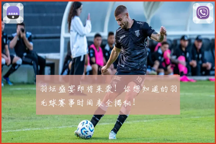 羽坛盛宴即将来袭！你想知道的羽毛球赛事时间表全揭秘！