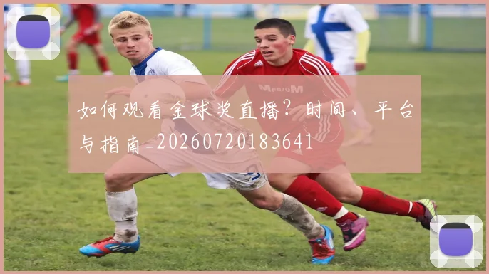 如何观看金球奖直播?时间、平台与指南_20260720183641