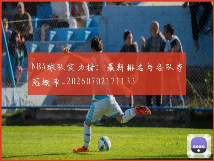 NBA球队实力榜：最新排名与各队夺冠概率_20260702171133
