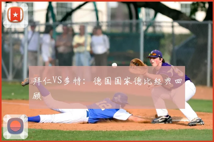 拜仁VS多特：德国国家德比经典回顾