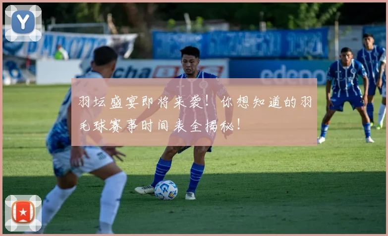 羽坛盛宴即将来袭！你想知道的羽毛球赛事时间表全揭秘！
