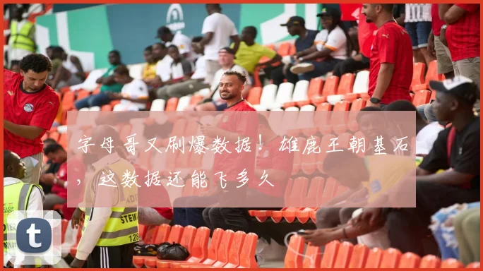 字母哥又刷爆数据!雄鹿王朝基石,这数据还能飞多久