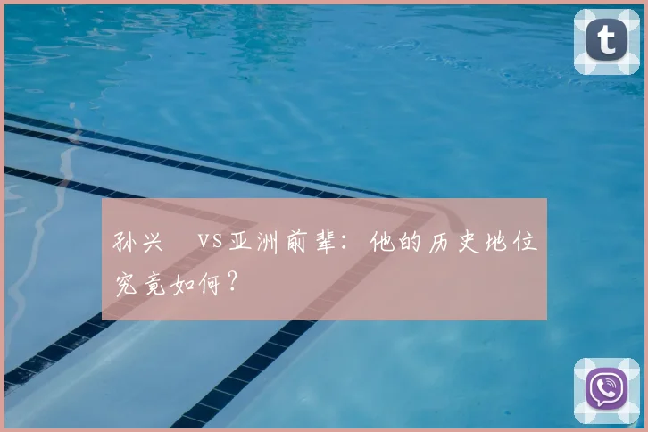 孙兴慜vs亚洲前辈：他的历史地位究竟如何？