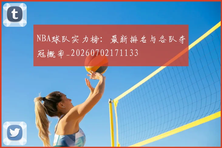 NBA球队实力榜：最新排名与各队夺冠概率_20260702171133