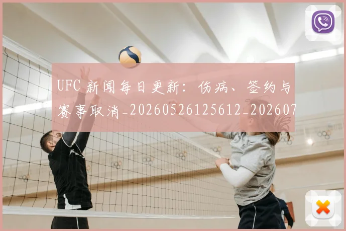 UFC 新闻每日更新：伤病、签约与赛事取消_20260526125612_20260702172159