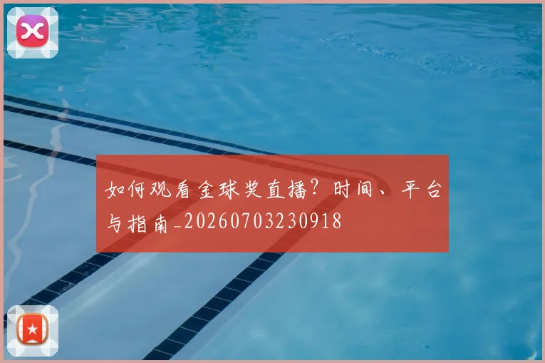 如何观看金球奖直播？时间、平台与指南_20260703230918