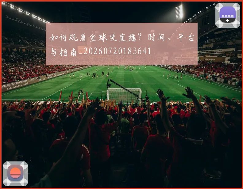 如何观看金球奖直播？时间、平台与指南_20260720183641