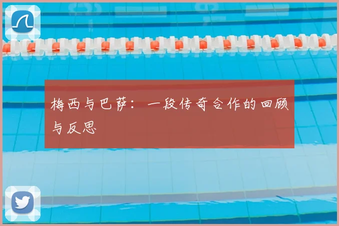 梅西与巴萨：一段传奇合作的回顾与反思