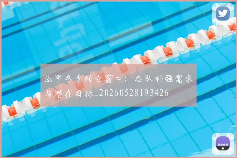 法甲冬季转会窗口：各队补强需求与潜在目标_20260528193426