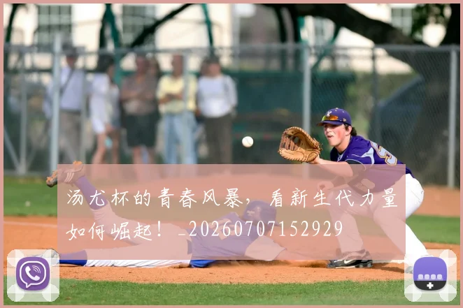 汤尤杯的青春风暴,看新生代力量如何崛起!_20260707152929