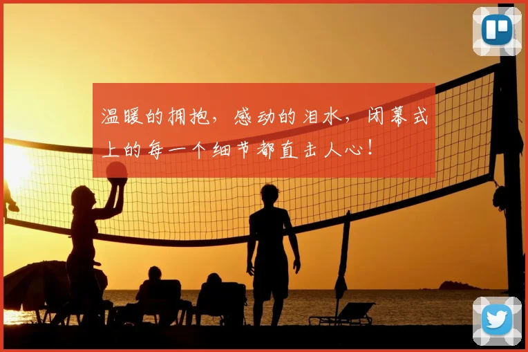 温暖的拥抱,感动的泪水,闭幕式上的每一个细节都直击人心!