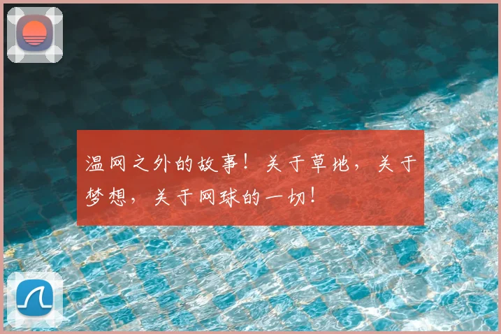 温网之外的故事!关于草地,关于梦想,关于网球的一切!