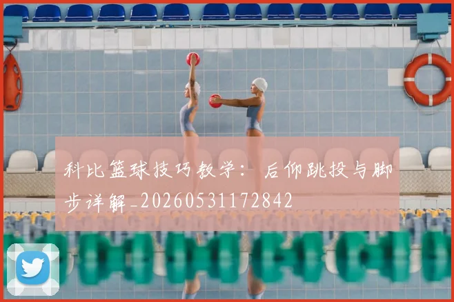 科比篮球技巧教学：后仰跳投与脚步详解_20260531172842