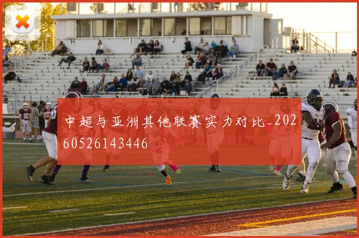 中超与亚洲其他联赛实力对比_20260526143446