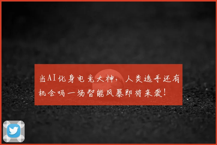当AI化身电竞大神,人类选手还有机会吗一场智能风暴即将来袭!