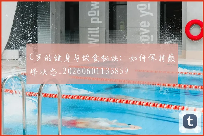 C罗的健身与饮食秘诀：如何保持巅峰状态_20260601133859