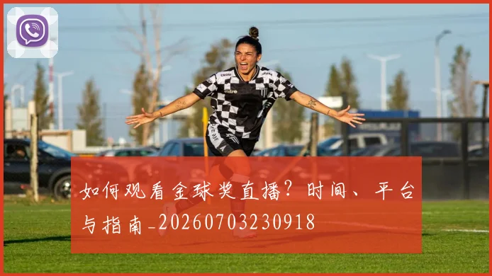 如何观看金球奖直播？时间、平台与指南_20260703230918